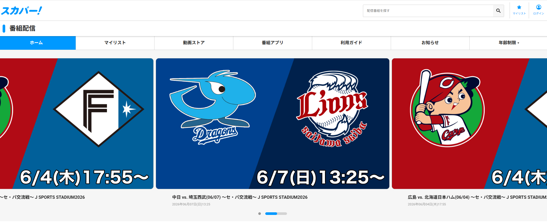 方法①スカパー番組配信｜最短30分で視聴を始められるネット配信