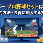 スカパープロ野球セットは高い？契約方法・お得に加入する方法解説