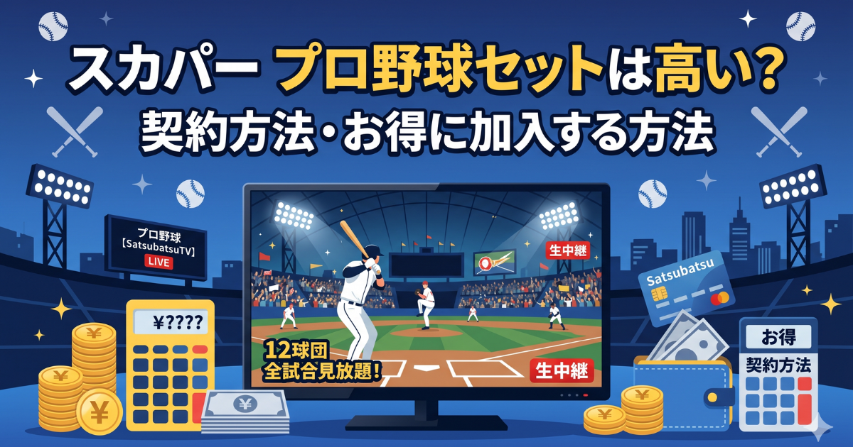 スカパープロ野球セットは高い？契約方法・お得に加入する方法解説