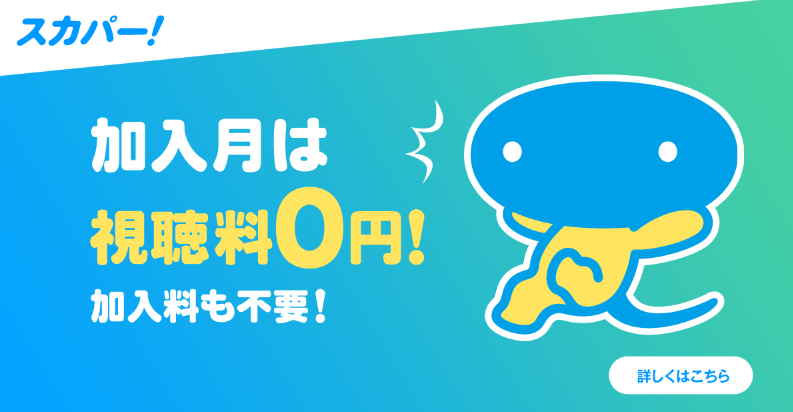 スカパー!お申込み