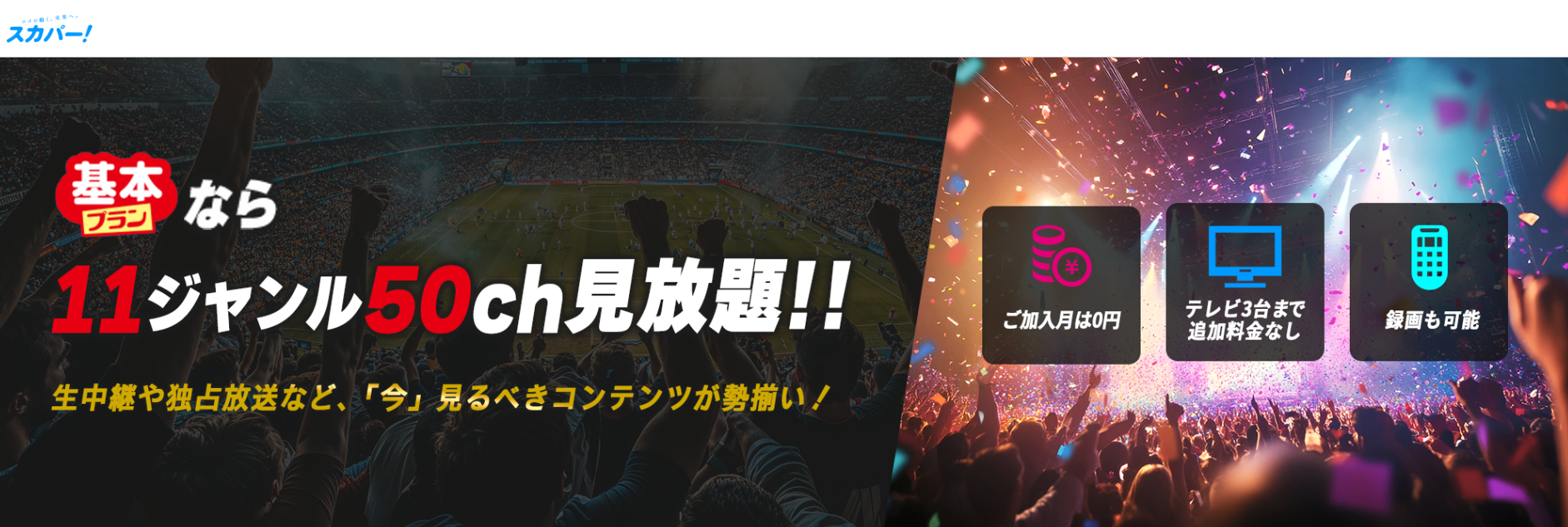 スカパー基本プラン