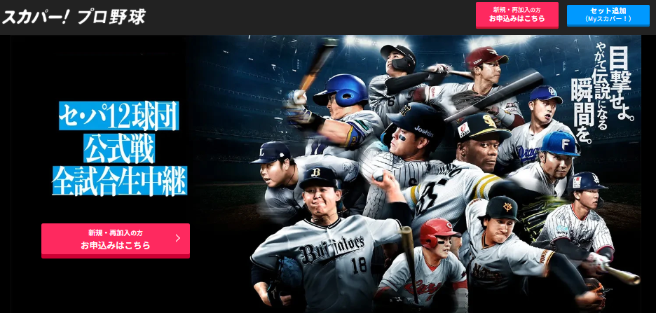 スカパープロ野球セット