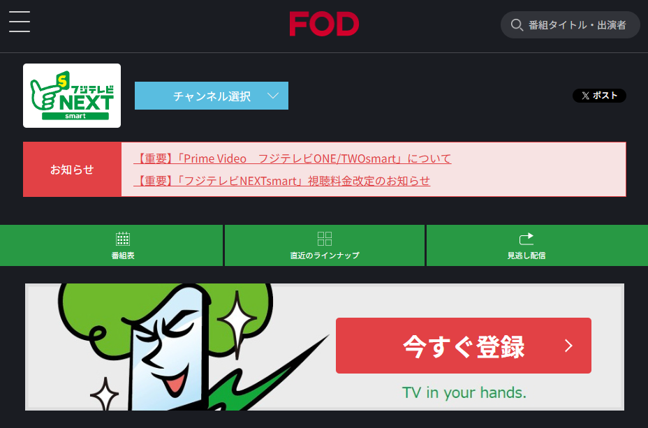 フジテレビNEXTsmart（FOD経由配信）