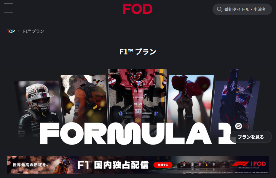 FOD F1プランとの違い