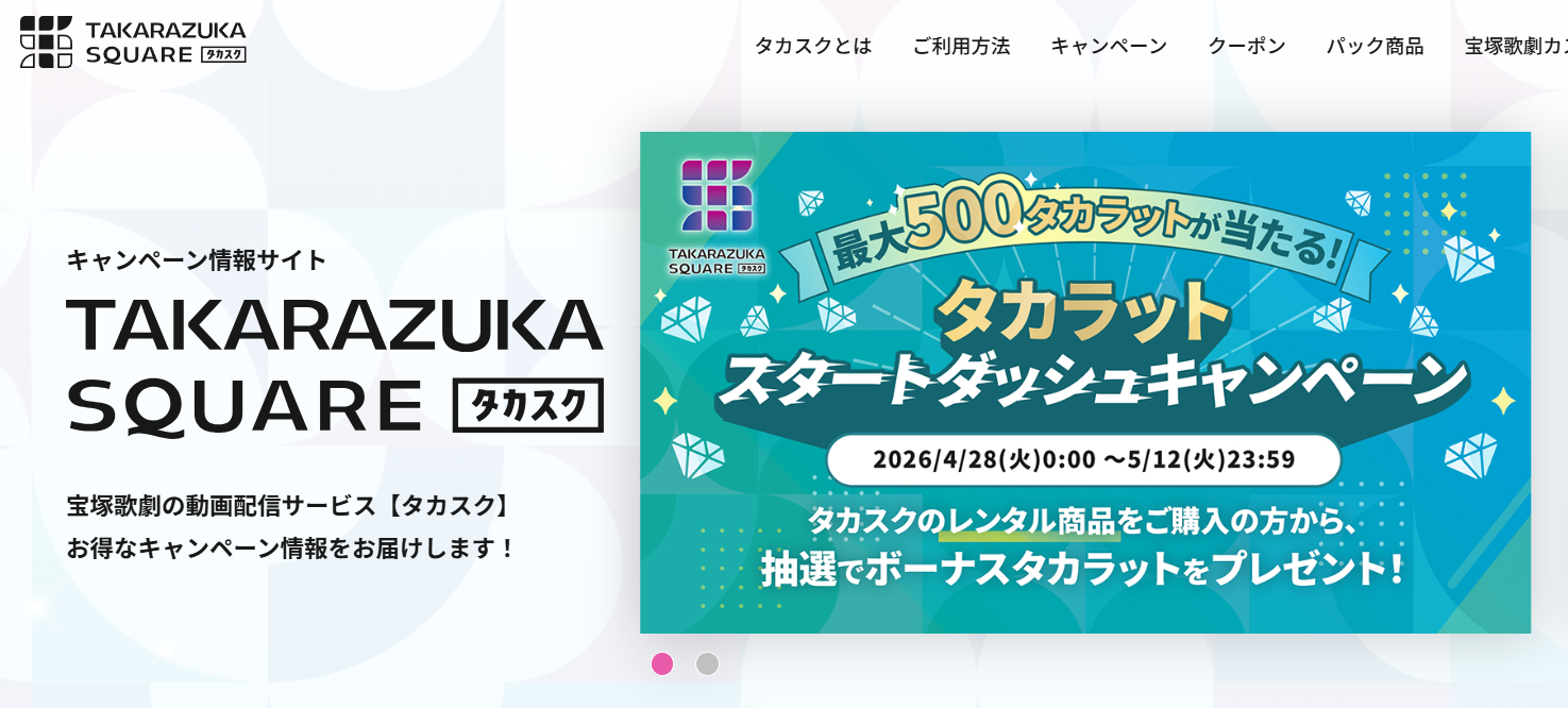 TAKARAZUKA SQUARE（タカスク）月額550円