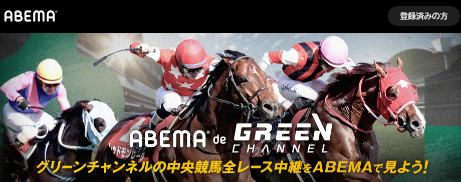 ABEMA deGREEN CHANNEL