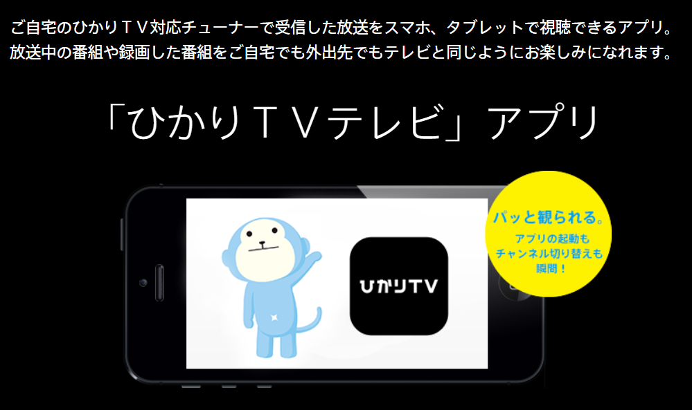 ひかりテレビアプリ