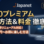 BS10プレミアム視聴方法・料金・スマホで見る方法と契約手順