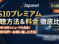 BS10プレミアム視聴方法・料金・スマホで見る方法と契約手順