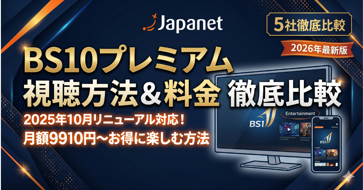BS10プレミアム視聴方法・料金・スマホで見る方法と契約手順