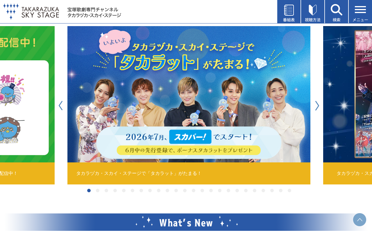 TAKARAZUKA SKY STAGE 公式サイト
