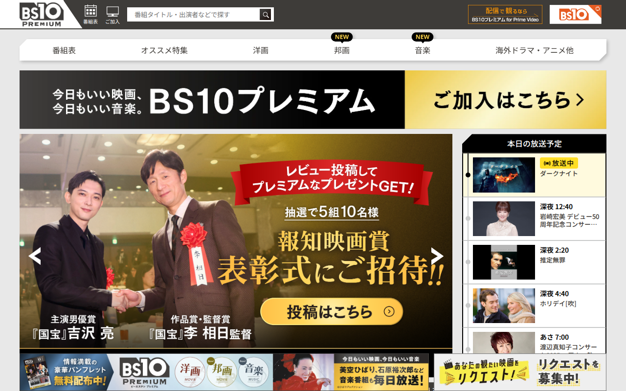 BS10プレミアム 公式サイト
