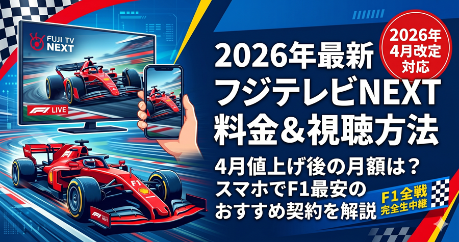 フジテレビNEXTをスマホで見る3つの方法（NEXTsmart、スカパー番組配信、FOD F1プラン）の料金と特徴を比較した図解
