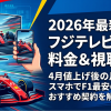 フジテレビNEXT視聴方法・料金・スマホで見る方法と契約手順