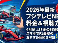 フジテレビNEXT視聴方法・料金・スマホで見る方法と契約手順