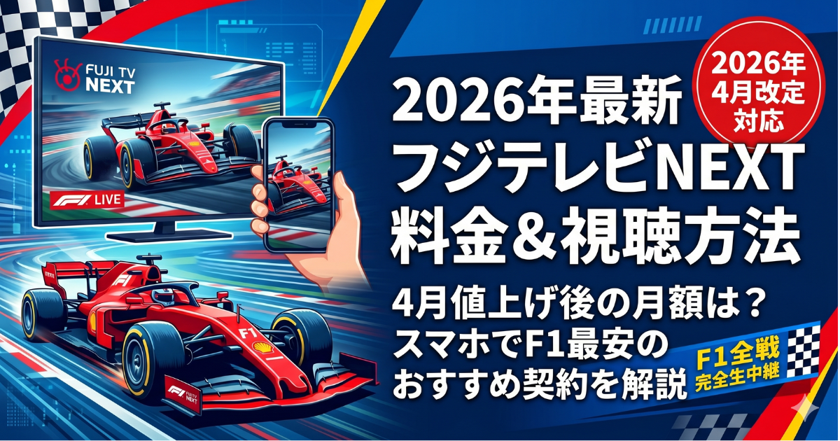 フジテレビNEXT視聴方法・料金・スマホで見る方法と契約手順