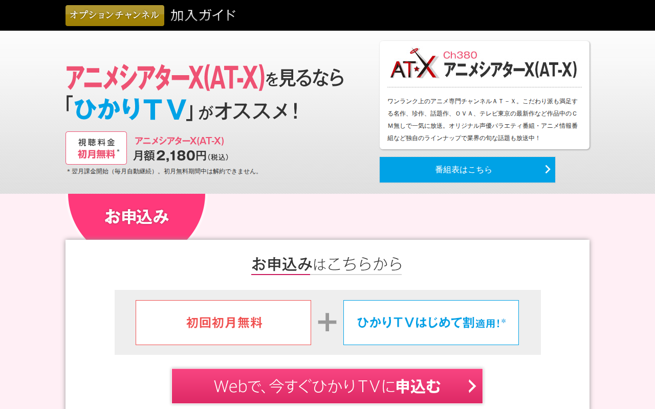 ひかりTV：AT-X