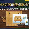 囲碁・将棋チャンネル視聴方法・料金・スマホで見る方法・契約手順は？