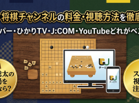 囲碁・将棋チャンネル視聴方法・料金・スマホで見る方法・契約手順は？