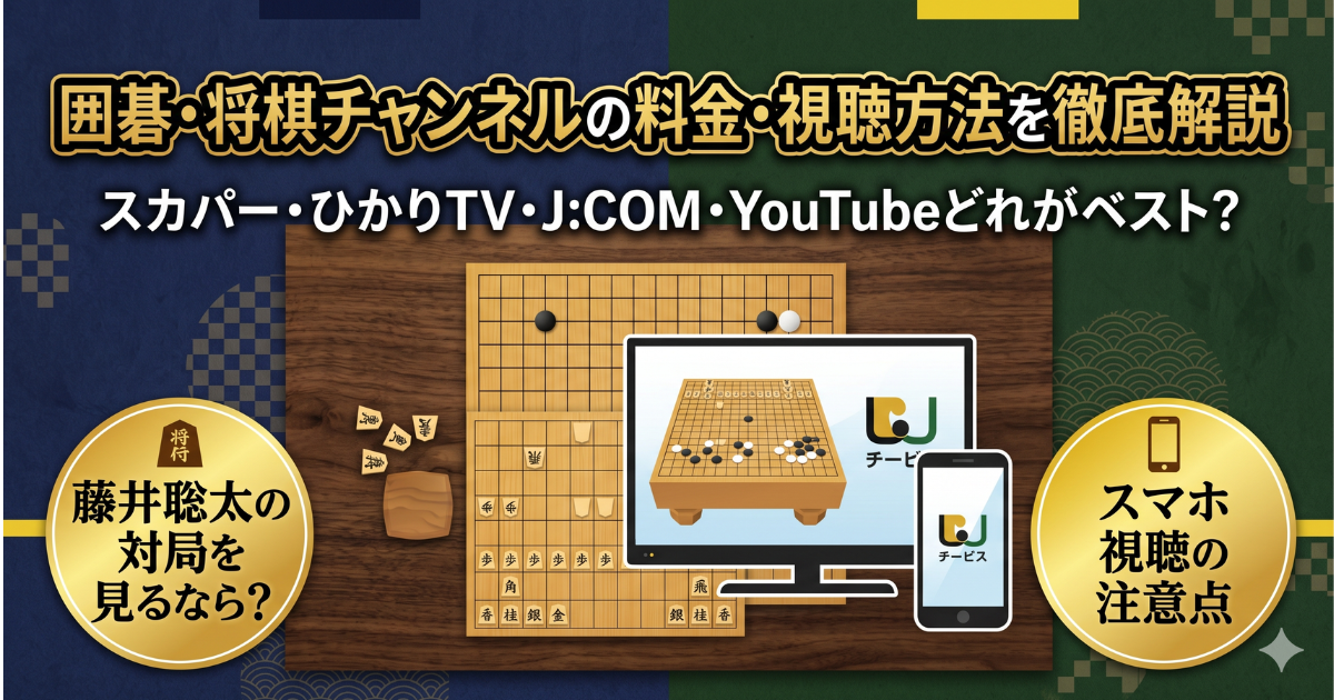 囲碁・将棋チャンネル視聴方法・料金・スマホで見る方法・契約手順は？