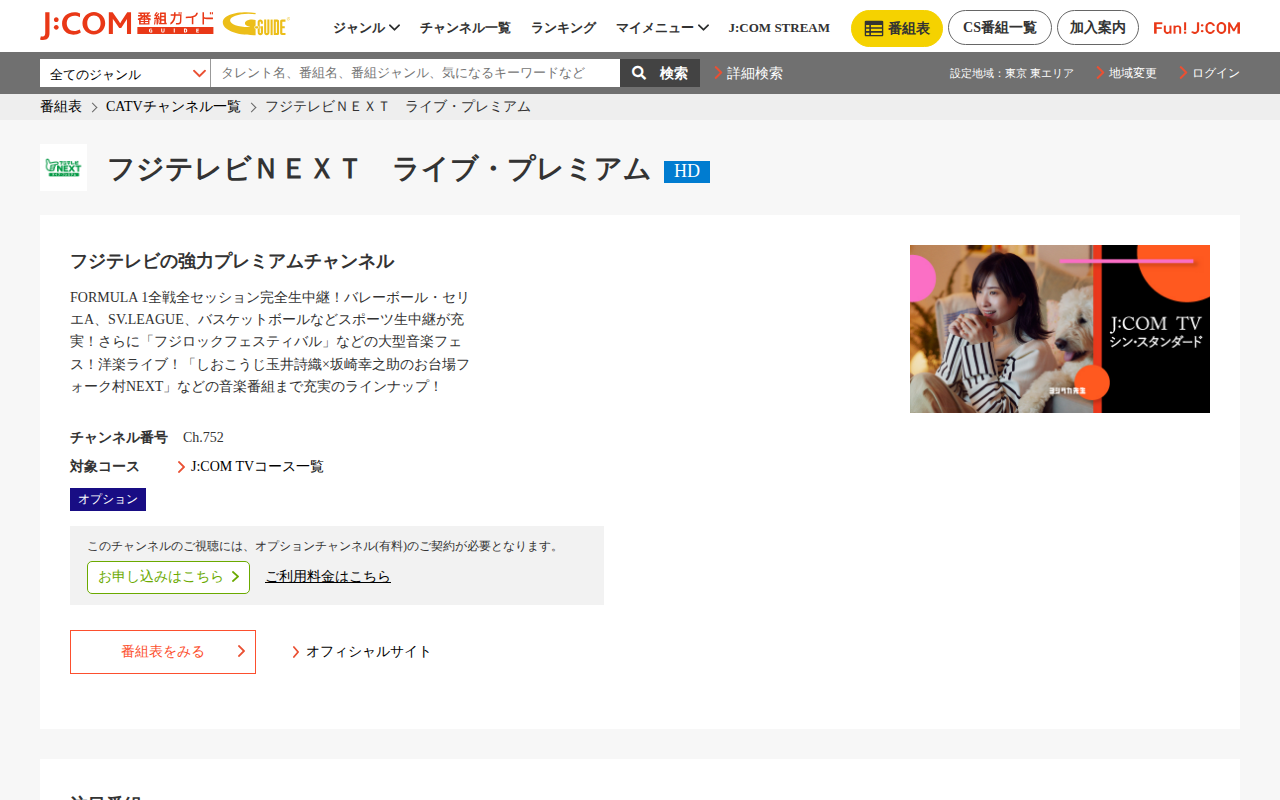 J:COM：フジテレビNEXT