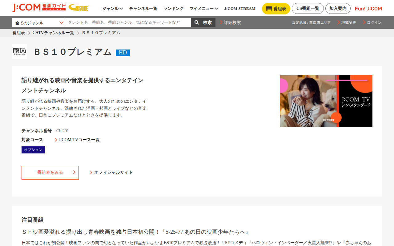 J:COM：BS10プレミアム