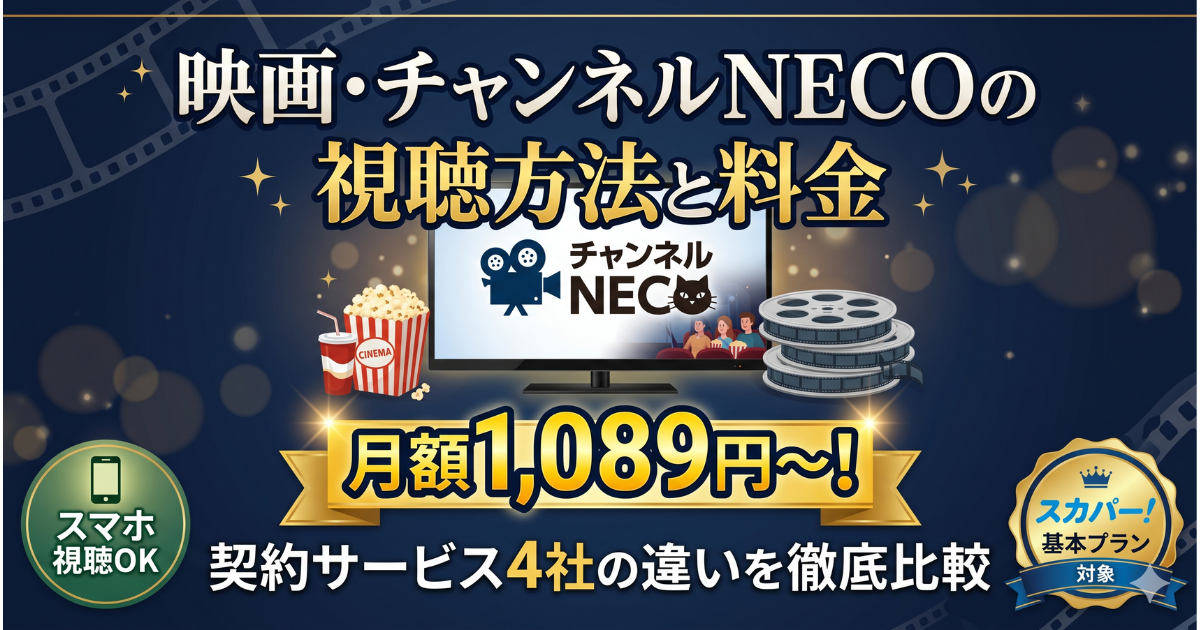 チャンネルNECO視聴方法・料金・スマホで見る方法と契約手順