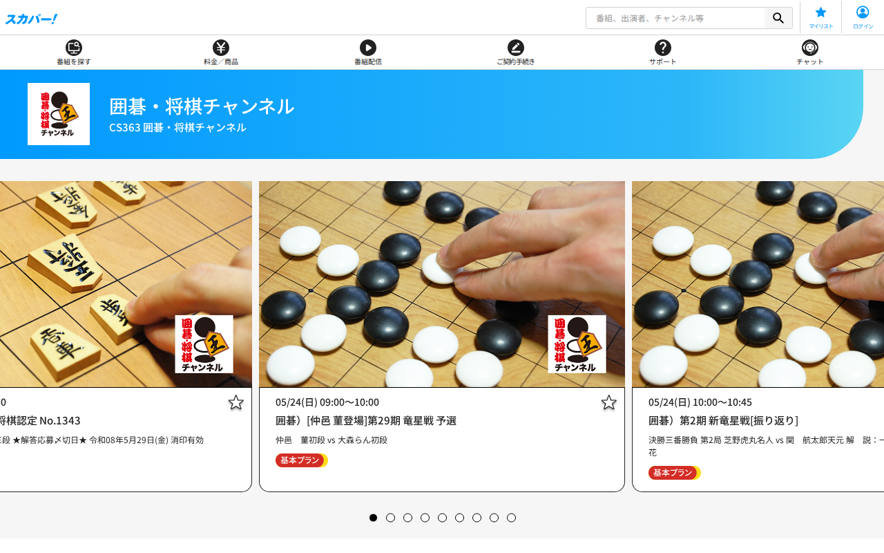 スカパー：囲碁・将棋チャンネル