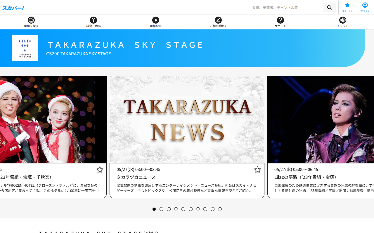 スカパー：TAKARAZUKA SKY STAGE