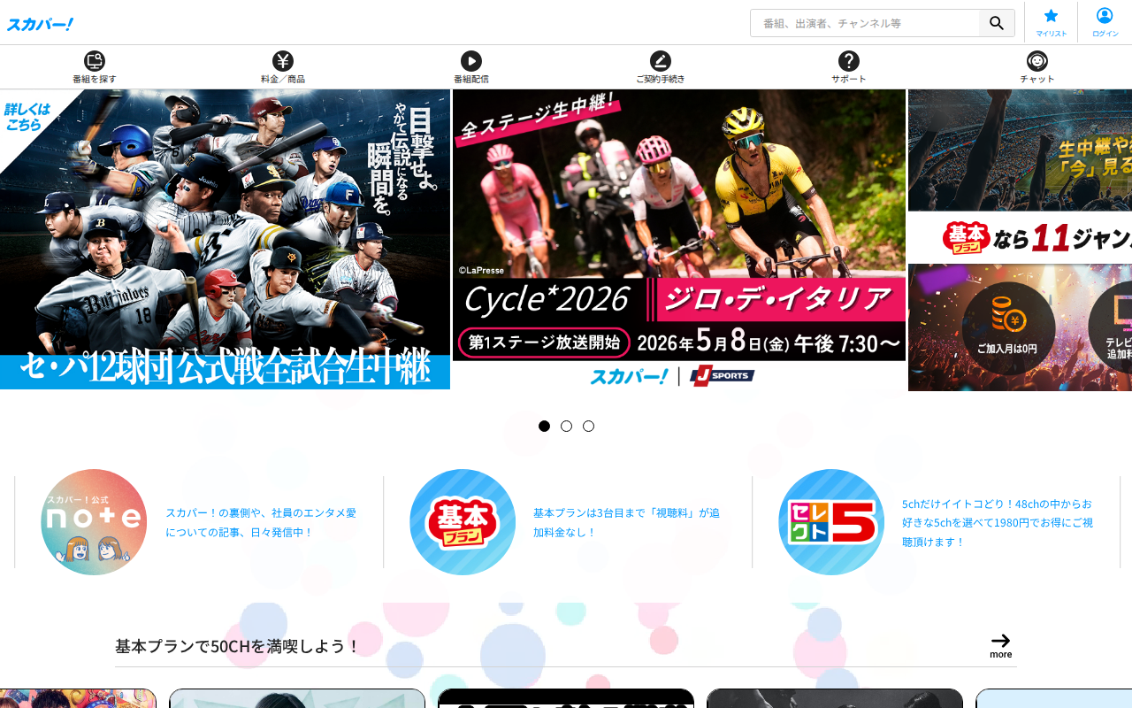 スカパー公式サイト