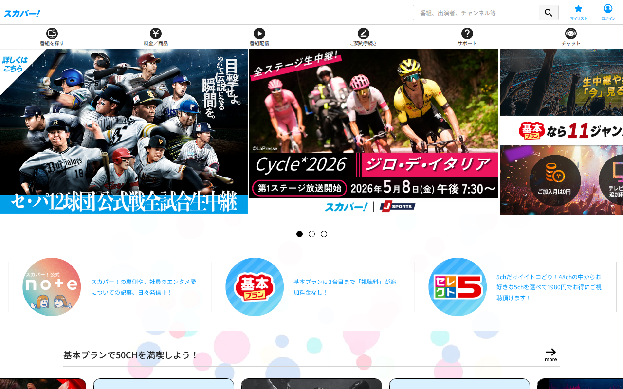 スカパー公式サイト