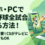 スカパープロ野球セットをスマホ・パソコン(PC)のみで見る方法