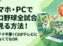 スカパープロ野球セットをスマホ・パソコン(PC)のみで見る方法