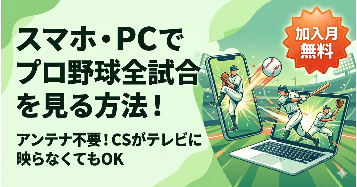 スカパープロ野球セットをスマホ・パソコン(PC)のみで見る方法