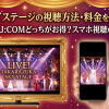 宝塚スカイステージ視聴方法・料金・スマホで見る方法と契約は？