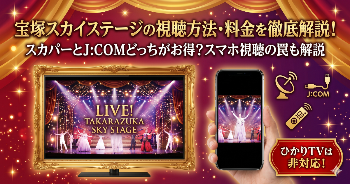 宝塚スカイステージ視聴方法・料金・スマホで見る方法と契約は？
