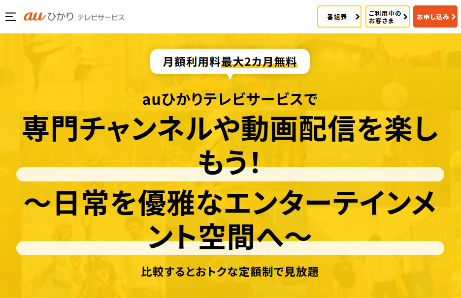 auひかりテレビ