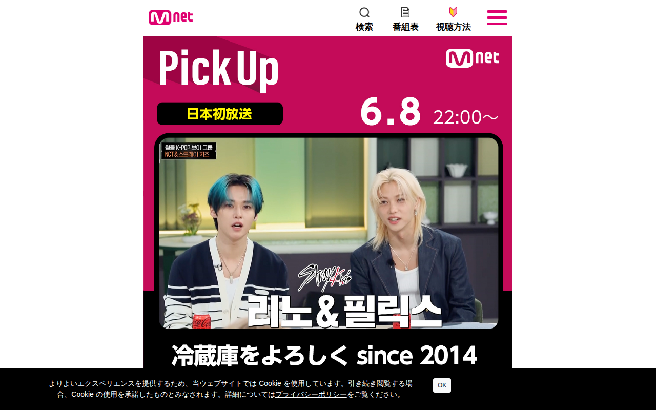 Mnet 公式サイト