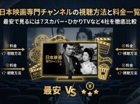 日本映画専門チャンネル視聴方法・料金・スマホで見る方法と契約手順