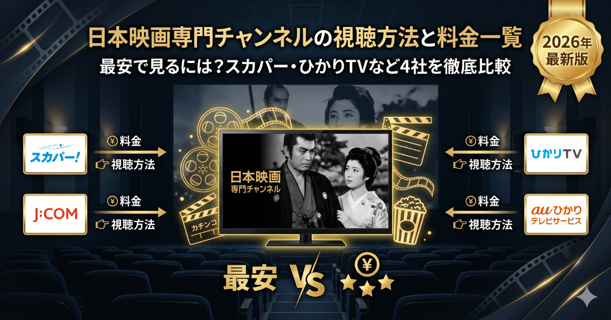 日本映画専門チャンネル視聴方法・料金・スマホで見る方法と契約手順