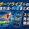 スポーツライブ＋プラスの視聴方法・料金・スマホで見る方法は？