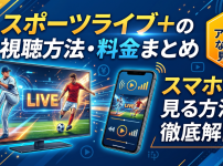 スポーツライブ＋プラスの視聴方法・料金・スマホで見る方法は？