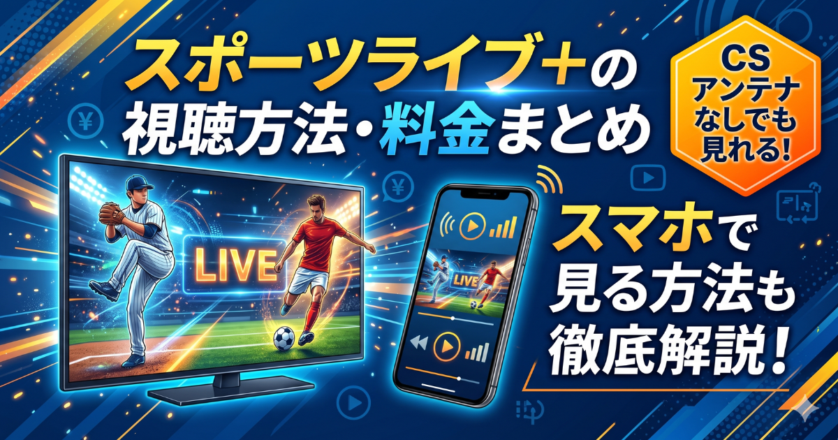 スポーツライブ＋プラスの視聴方法・料金・スマホで見る方法は？