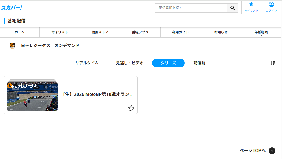日テレジータスをスマホで見る方法(オンデマンド)