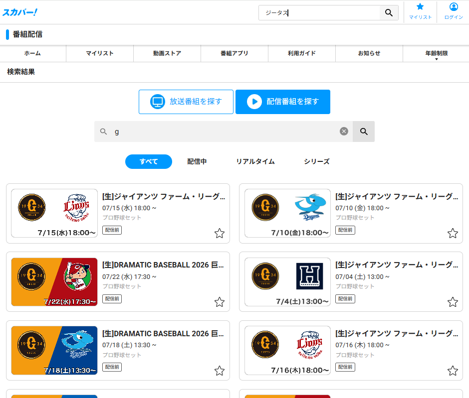 スカパー番組配信で巨人戦を視聴