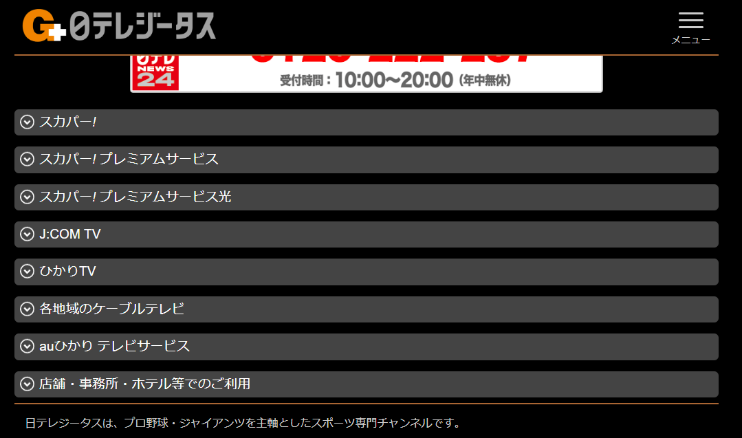 日テレジータスの視聴方法と料金一覧