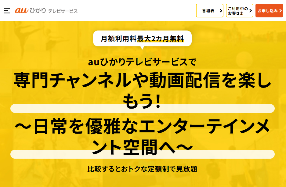 auひかりテレビ