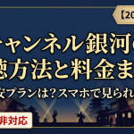チャンネル銀河の視聴方法・料金・契約手順