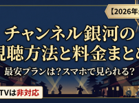 チャンネル銀河の視聴方法・料金・契約手順