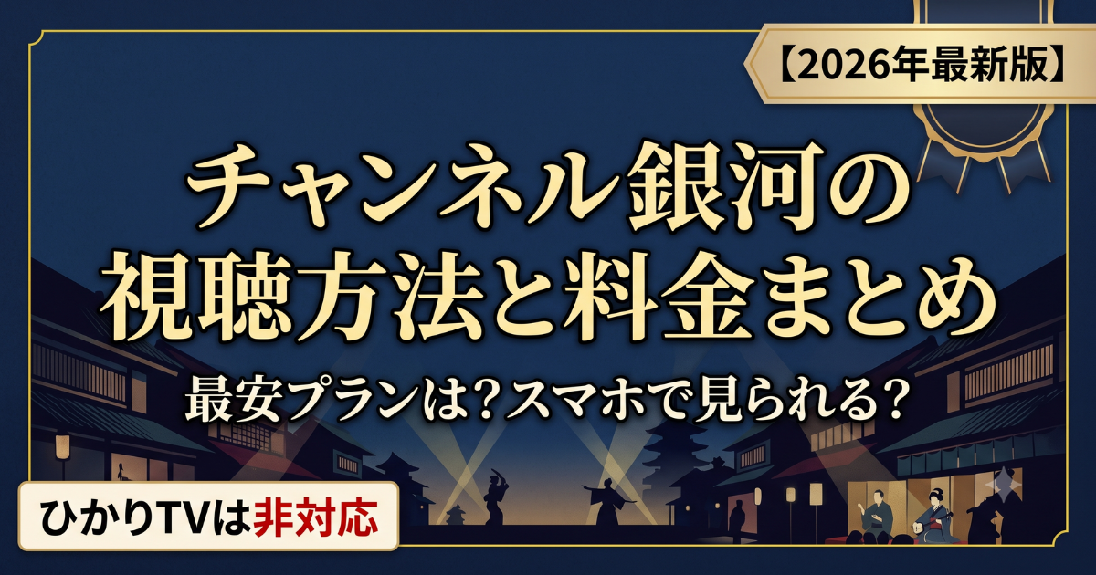 チャンネル銀河の視聴方法・料金・契約手順